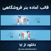 تصویر قالب طرح لایه باز بنر سایت فروشگاهی 1 فایل PSD | با موضوع مراقبت از دندان 