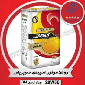 تصویر روغن موتور سپاهان مدل اسپیدی پلاتینیوم Sm حجم 4 لیتر (20w-50) 