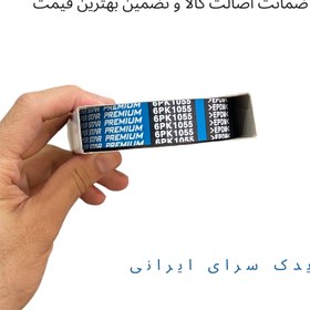 تصویر تسمه دینام پژو ۲۰۷ فرمان برقی 6PK 1055 DONGIL 6PK 1055 207