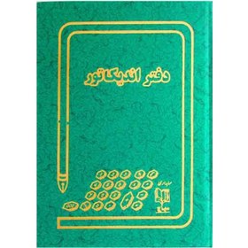 تصویر دفتر حسابداری مدل اندیکاتور رحلی 100 برگ Accounting book of 100-page travel indicator model