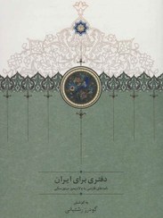 تصویر دفتری برای ایران (نامه های فارسی به ولادیمیر مینورسکی) 