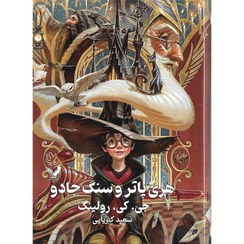 تصویر کتاب هری پاتر و سنگ جادو جلد ۱ اثر جی کی رولینگ انتشارات کتابسرای تندیس 