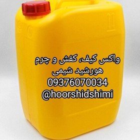 تصویر واکس نیمه جامد کیف ، کفش و چرم هورشیدشیمی(پس کرایه) 