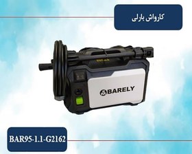 تصویر کارواش خانگی بارلی 95 بار 1100 وات پرتابل 