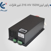 تصویر پاور لیزر ZYE-HV 150W 