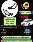 تصویر فلاپ پروژکتور هیوندای النترا 2014-2015 سمت راست 