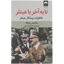 تصویر کتاب تا به آخر با هیتلر اثر هاینتس لینگه نشر میلکان رقعی شومیز ترجمه حمید هاشمی