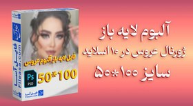 تصویر آلبوم لایه باز ژورنال عروس سایز 100*50 در 10 اسلاید | PSD 