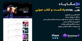 تصویر قالب Megapod | قالب HTML پادکست و کتاب صوتی مگاپاد | خرید قالب HTML فارسی 