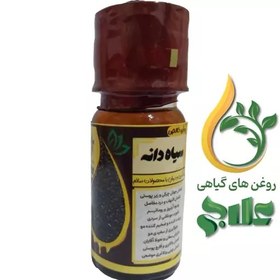 تصویر روغن سیاه دانه هندی خالص 45 میل کیفیت عالی و تضمینی 