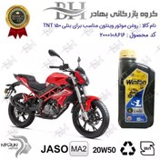 تصویر روغن موتور وینتون کد 2200841 یک لیتری WINTON 20W50 JASO MA2 SL 1L مناسب برای بنلی 150 نیوفیس BENELLI TNT 150نیکران موتور 