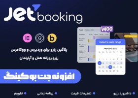 تصویر افزونه جت بوکینگ | JetBooking 