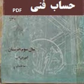 تصویر حساب فنی سال سوم ماشین ابزار نظام قدیم خادم اقدم-نصیری زنوزی ...۱۲۰ صفحه .... ۲۱ مگابایت .... فایل PDF