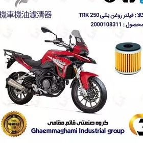 تصویر فیلتر روغن موتورسیکلت کد 165 مناسب برای بنلی تی آر کی BENELLI TRK 250 نیکران موتور 