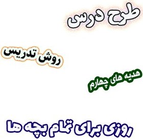 تصویر طرح درس و روش تدریس هدیه های آسمان چهارم، درس12 : روزی برای تمام بچه ها 