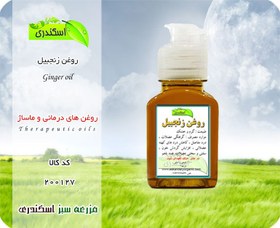 تصویر روغن زنجبیل اصل 