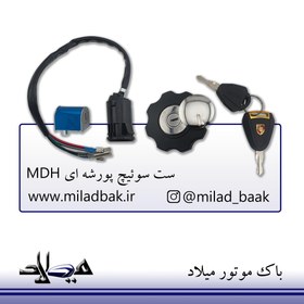 تصویر ست سوئیچ پورشه ای MDH ست سوئیچ موتورسیکلت