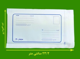 تصویر پاکت حباب دار 12 در 23 سانت 