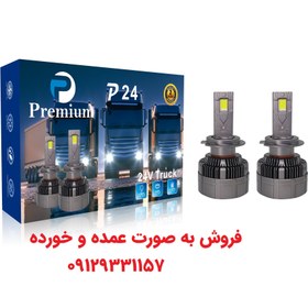 تصویر هدلایت P24 پرمیوم برق 24V پایه H11 پایه مسی مناسب کامیون و کامیونت و تریلی و اتوبوس و مینی بوس تمام پایه های لامپ 2پایه Premium