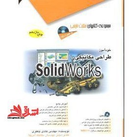 تصویر کتاب خودآموز طراحی مکانیکی با SolidWorks – آفرنگ 