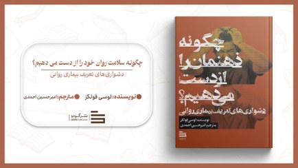 تصویر چگونه سلامت روان خود را از دست می دهیم؟ 