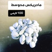 تصویر ماتریکس 100 گرمی متوسط برای 20 الی 100 لیتر 