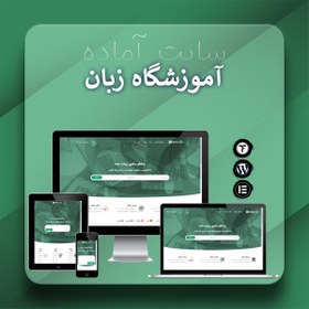 تصویر سایت آماده آموزشگاه زبان – قالب وردپرس آموزش زبان 