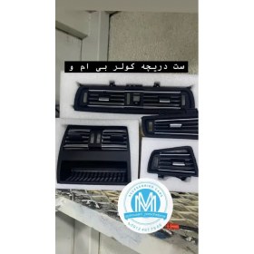 تصویر ست دریچه کولر بی ام و 