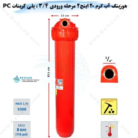 تصویر هوزینگ آب گرم 2 مرحله 20 اینچ ورودی 3/4 اینچ سوفیلتر 2Stage Water Filter Housing 20 inch with 3/4 inch input for Hot Water Soufilter