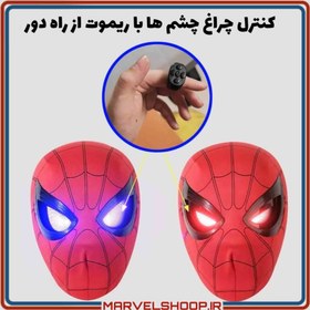 تصویر ماسک اسپایدرمن مدل ریموتی ( Mask spider man ) 