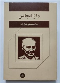 تصویر دارالمجانین - سید محمد علی جمال زاده 