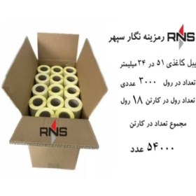 تصویر لیبل کاغذی 51×34 میلیمتر دو ردیف (کارتن 18رولی) 