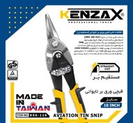 تصویر قیچی ورق بر مستقیم-KENZAX KSL_110 