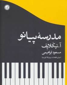 تصویر کتاب مدرسه پیانو Piano