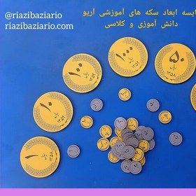 تصویر سکه های آموزشی آریو مگنت دار و بزرگ، مناسب تدریس معلم 