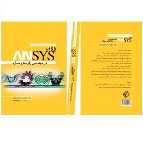 تصویر کتاب راهنمای کاربردی نرم افزار ANSYS در مهندسی زلزله و سازه (انتشارات فرشچی) 