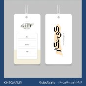 تصویر اتیکت آویز سلفون مات 