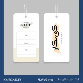 تصویر اتیکت آویز سلفون مات 