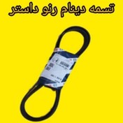 تصویر تسمه دینام رنو داستر | خرید تسمه اصلی با کیفیت بالا 