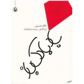 تصویر کتاب بادبادک باز اثر خالد حسینی 
