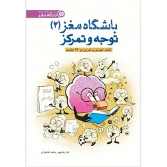 تصویر خرید کتاب باشگاه مغز 2 