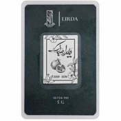 تصویر شمش نقره لیردا طرح شب یلدا 999-5 Yalda Night 