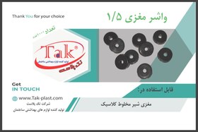 تصویر واشر 1/5 مغزی تک پلاست 1/5 مغزی