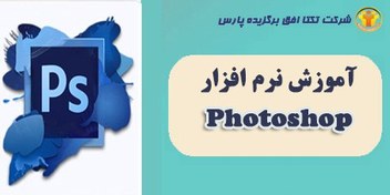 تصویر دوره آموزش نرم افزار تخصصی گرافیك رایانه ای (فتوشاپ) 