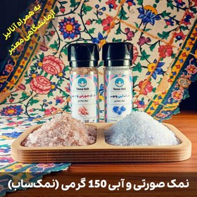 تصویر نمک آبی و صورتی ممتاز 150 گرمی (نمک‌ساب) 