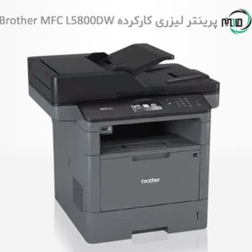 تصویر پرینتر لیزری چهارکاره دست دوم Brother MFC L5800DW 