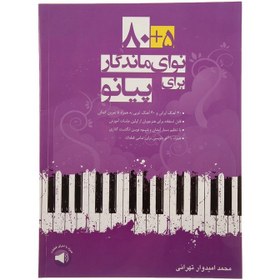 تصویر کتاب ۵+۸۰ نوای ماندگار برای پیانو جلد ۱ اثر محمد امیدوار تهرانی نشر سرود 