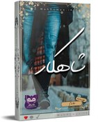 تصویر رمان شاهکار 