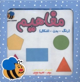 تصویر کتاب پارچه‌ای جعبه‌ای(مفاهیم)رنگ،بدن،اشکال 