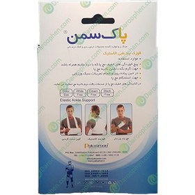 تصویر قوزک بند طبی الاستیک کد030 پاک سمنPaksaman 030-(Ankle Support (Elastic